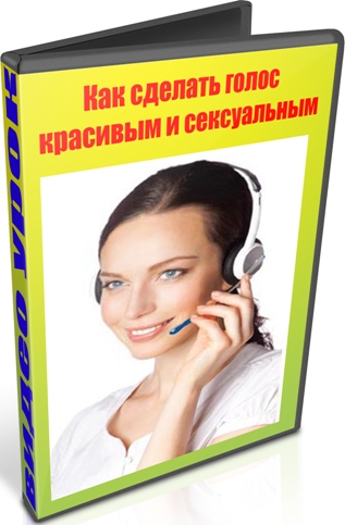 Как сделать так чтобы голос был приятным